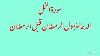 سورۃ النحل دہ درس دہ شروع کیدوں نہ مخکے بھترینہ دعا