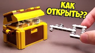 Как сделать Сундук Головоломку из Лего