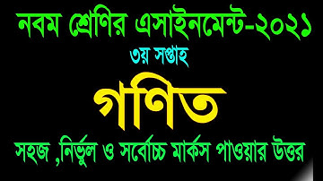 Class 9 Higher Math Assignment 2021 || ৯ম শ্রেণির উচ্চতর গনিত এসাইনমেন্ট ২০২১ || Assignment Answer