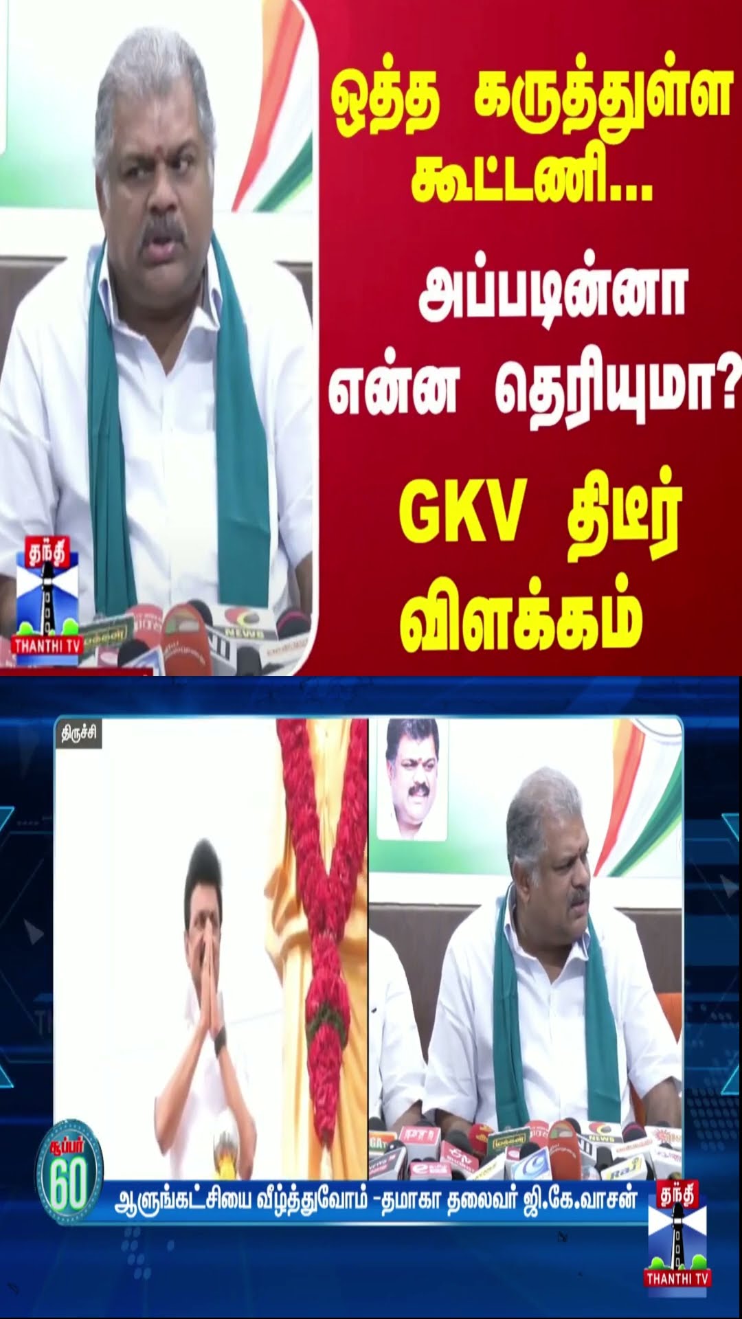 ஒத்த கருத்துள்ள கூட்டணி... அப்படின்னா என்ன தெரியுமா? - GKV திடீர் விளக்கம்