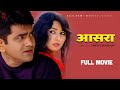 आसरा AASRA full movie | Uttar Kumar | Devika | Dinesh chaudhary | Rajlaxmi