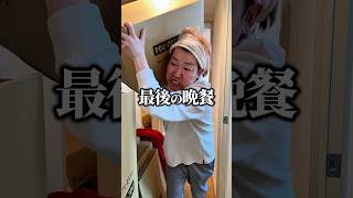 【最後の晩餐】お世話になりやした!