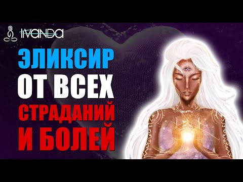 ☯️ Медитация от Боли Любви. Заживляет Душевные Раны. Эликсир Исцеление Силой Любви ❤️ Центр Любви 🔥