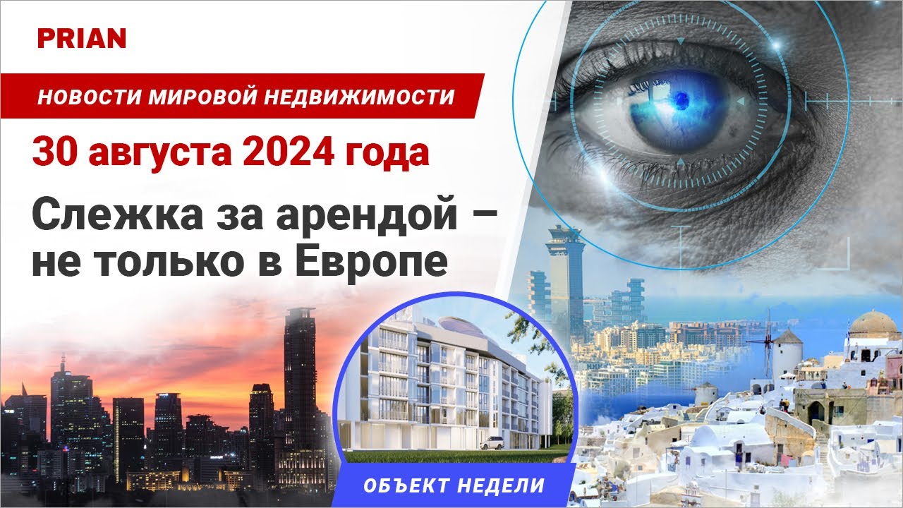 Слежка за арендой – не только в Европе