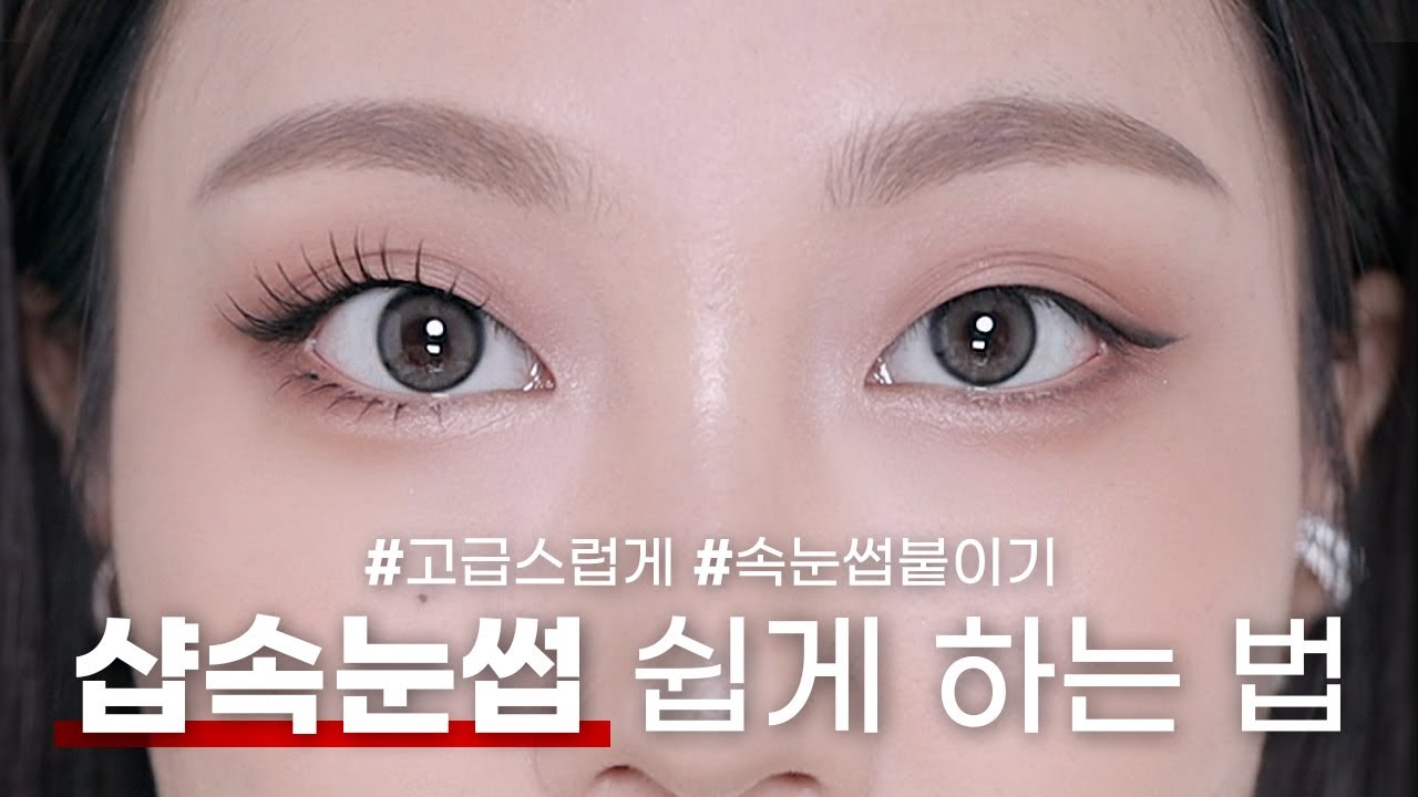 #떠먹팁 | 자연스러운 샵속눈썹 진.짜.쉽.게 붙이는 법 (+재사용팁, 길이 고르는 팁 등) | 민스코 Minsco