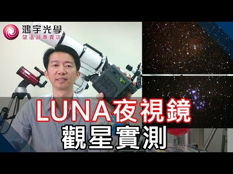 【夜視鏡實測】竟然可以直接看到紅色的星雲？LUNA Digital 6-30X 數位紅外線夜視鏡，冬季天體星雲星團觀賞即時影像實測│鴻宇光學