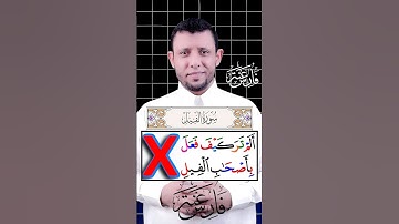 تخليص المرقق من المفخم (سورة الفيل)