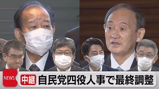 異例の総裁選前人事 紛糾の可能性も（2021年9月3日）