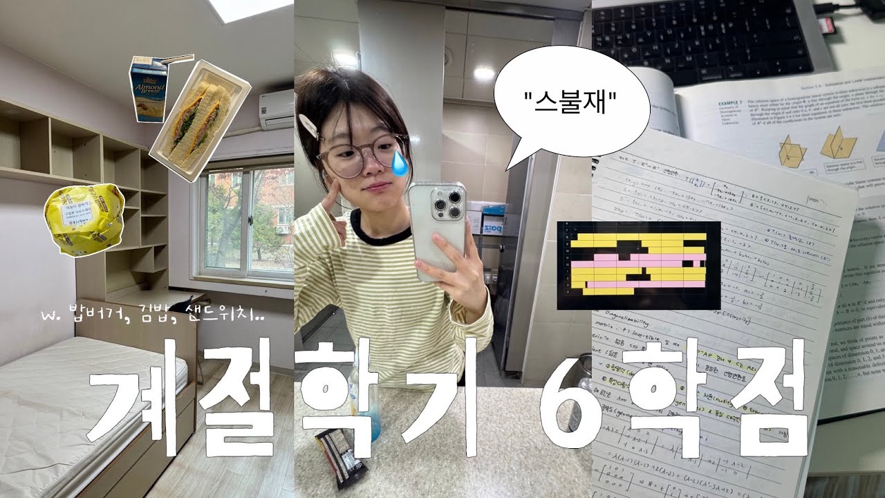 (sub) 다들 안 하는 데엔 이유가 있는 법... 대학생 계절 6학점 브이로그 (上) ; 중간고사, 1년 반만에 기숙사