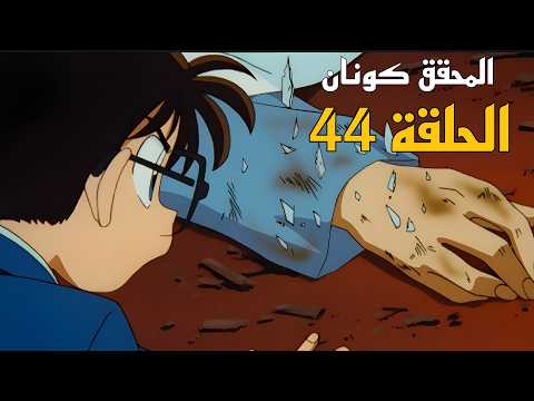 المحقق كونان الحلقة 44 الموسم الاول ملخص كامل