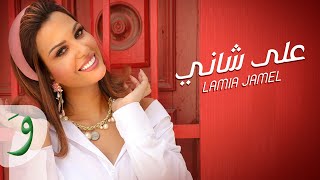 Lamia Jamel - Aala Shani [Official Music Video] (2022) / لمياء جمال - على شاني