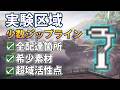 【エンドフィールド】実験区域のジップライン 全配達地点・希少素材・超域活性点対応