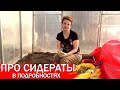 Про Сидераты в подробностях