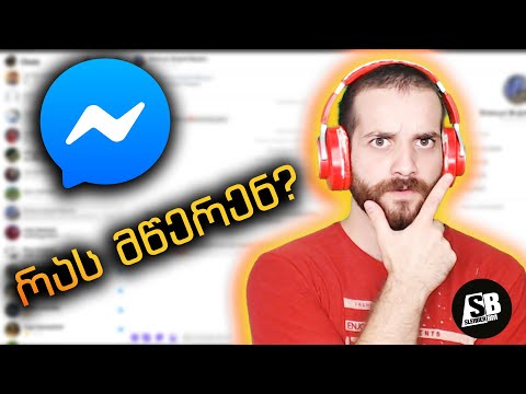 რას მწერენ გამომწერები - Messenger-ში? #2