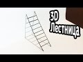 [How to] 3D Лестница 2