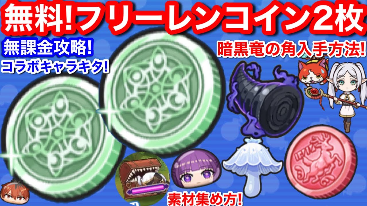 無課金 フリーレンコイン 2枚！特効 コラボキャラキタ！葬送のフリーレン コラボ イベント お助け パワー 効率【妖怪ウォッチぷにぷに】暗黒竜の角  素材 無料 入手方法 ドロップ 場所 落ちる お助け