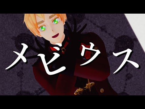 【APヘタリアMMD】 メビウス / Möbius