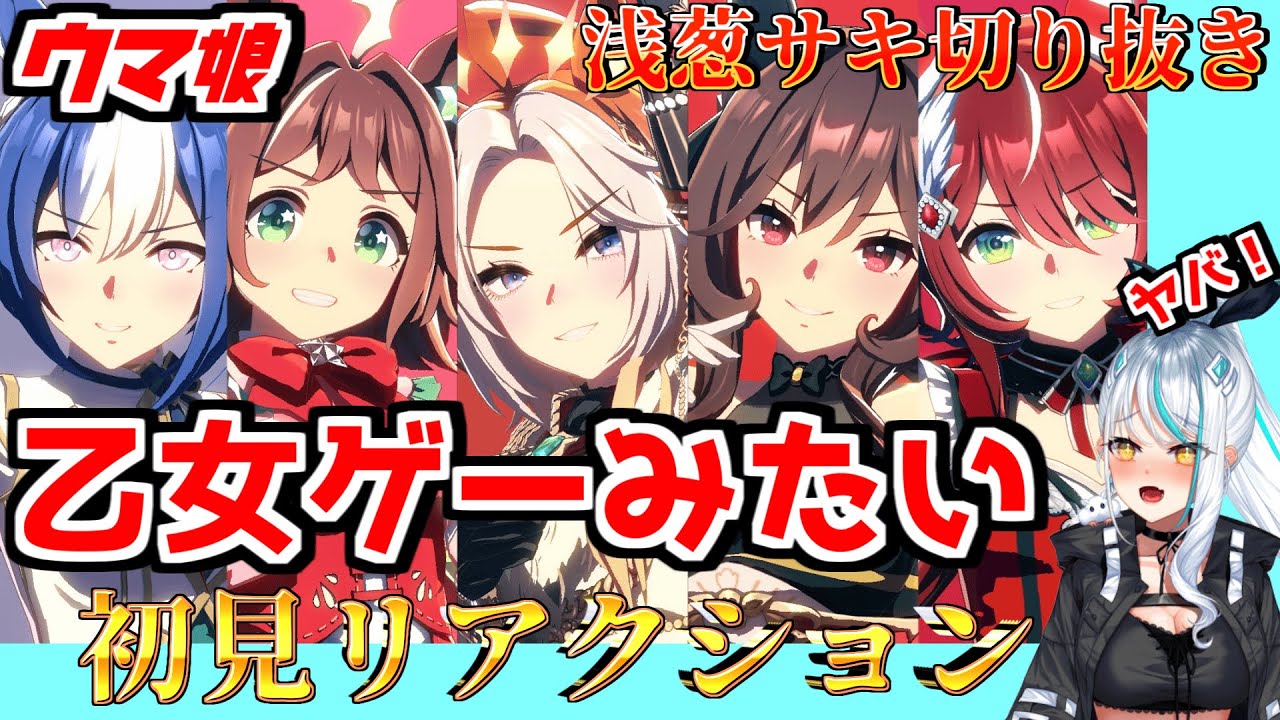 ウマ娘「U.M.A. NEW WORLD!!」ウマ娘Vtuber浅葱サキ ライブ初見リアクション＜新人V声優：浅葱サキさん切り抜き動画＞【#切り抜き/#浅葱サキ/#vtuber /#ウマ娘 】