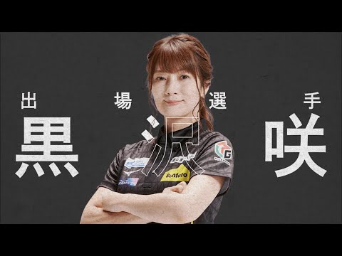 いざ、未到の頂きへ】Mリーグ2023-24 先発発表動画 #黒沢咲