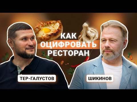 Как оцифровать ресторан? История брендов «Пхали-Хинкали» и «Хачо и Пури» - video from MANGO OFFICE