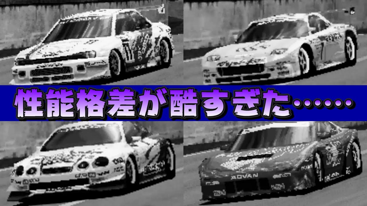 【グランツーリスモ2】悲報……GT300クラスでタイムアタックした結果.....【JGTC '99】