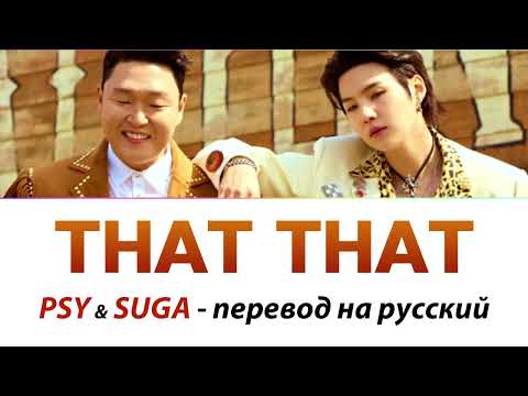 PSY & SUGA - That That ПЕРЕВОД НА РУССКИЙ (рус саб)