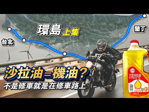 車界傳說｜沙拉油當機油用真的可行？四天三夜環島實測給你看｜台北-墾丁【上集】