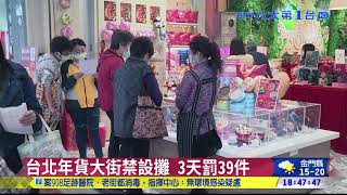 ▼台北年貨大街禁設攤 3天罰39件 八大民生新聞 2021020121