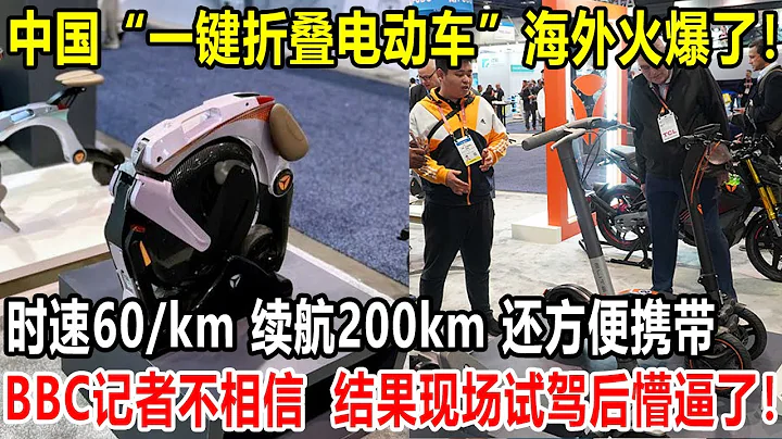 中国“一键折叠电动车”海外火爆了！时速60/km，续航200km，还方便携带，BBC记者不信，结果现场试驾后懵逼了！ - 天天要闻