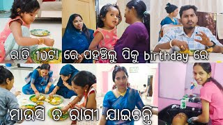 ରାତି ଦଶ ଟା ରେ ପହଞ୍ଚିଲୁ ପିକୁ Birthday celebrate ସରି ଯାଇ ଥିଲା😭||@lifeofsridhar9099@craftgallery96