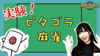 麻雀牌でピタゴラスイッチを完全再現！？マンガのような展開ｗｗ
