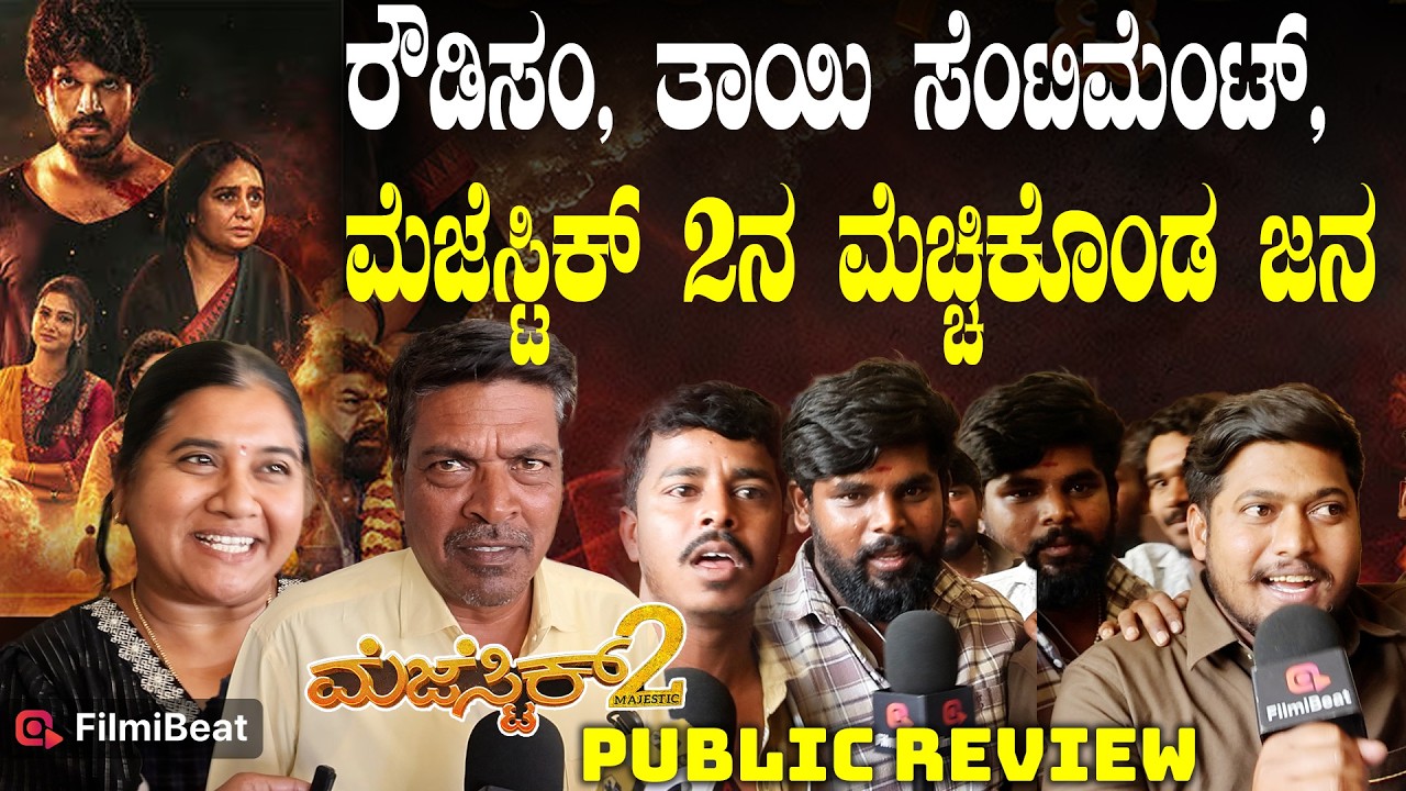 Mejestic 2 Public Review :  ದರ್ಶನ್ ಮೆಜೆಸ್ಟಿಕ್ ನ ಮೀರಿಸುವ ರೀತಿ ಇದೆ ಮೆಜೆಸ್ಟಿಕ್ 2