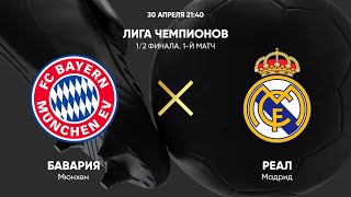 Бавария Мюнхен - Реал Мадрид Обзор Матча 1/2 Финалу Лиги Чемпионов . ЛЧ . 30.04.24. Полуфинал