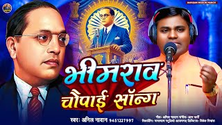 #Mission Geet 2025 | #भीमराव चौपाई सॉन्ग | #Anil Nadan | #Baba sahab ka gana | #newbhimgeet