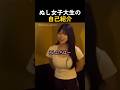 ぬし女子大生の自己紹介
