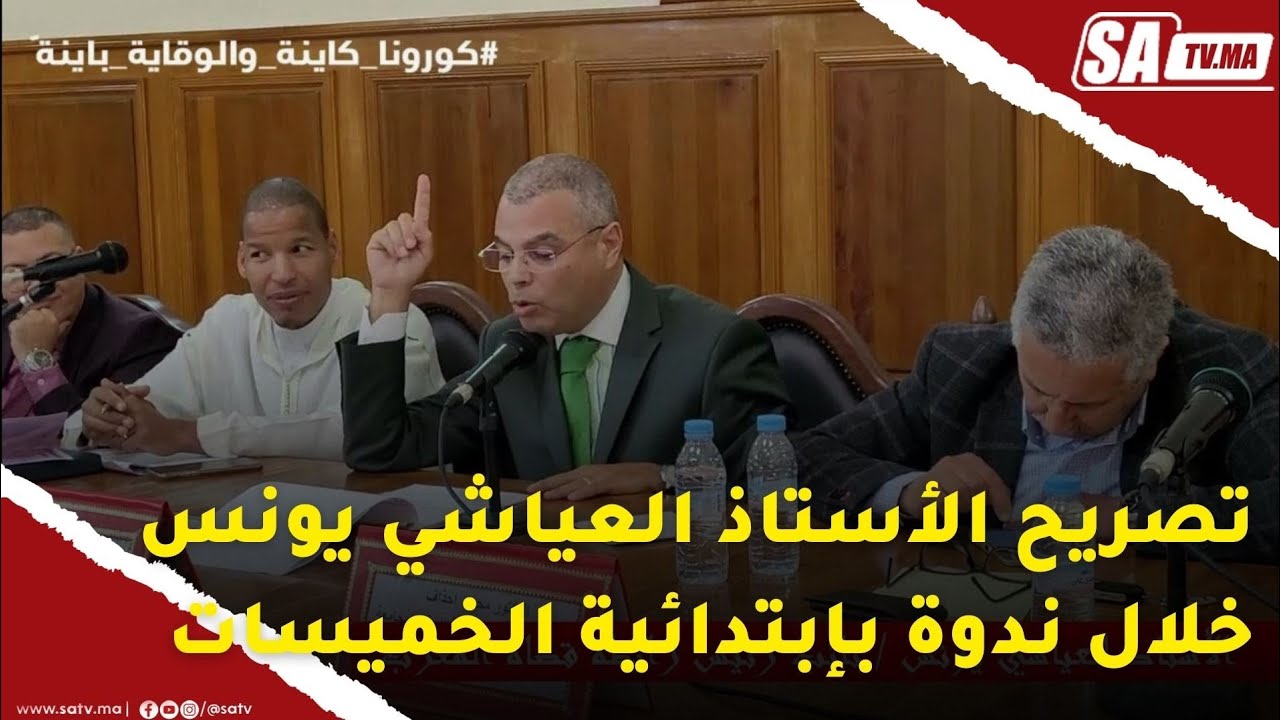 تدخل و تصريح الأستاذ العياشي يونس خلال ندوة بإبتدائية الخميسات حول الحماية الالكترونية للنساء ...