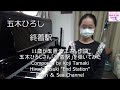 11歳が玉置浩二さん作曲五木ひろしさん「終着駅」をピアノで弾いてみた
