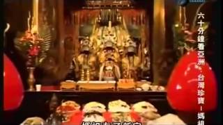 ▶ 台灣媽祖Discovery Channel   YouTube 360p