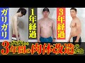 3年間の肉体改造の変化を1ヶ月ごとに見せます（ガリガリからマッチョ）
