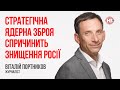 Стратегічна ядерна зброя спричинить знищення Росії – Віталій Портников, журналіст