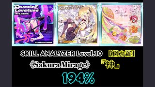 [SDVX VI VM] SKILL ANALYZER Level. 10 【鋼力羅】 《Sakura Mirage》 『神』 194%