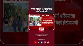 Pradeep Purnekar Case | प्रदीप पुर्णेकर प्रकरणी आरोपी पप्या शिंदेला पोलीस कोठडी