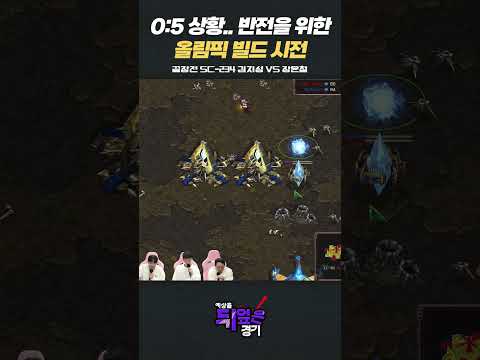 테란의 올림픽(?) 빌드 thumbnail