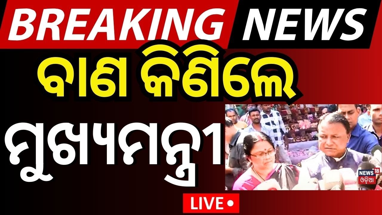CM Mohan Majhi News Live: ବାଣ କିଣିଲେ ମୁଖ୍ୟମନ୍ତ୍ରୀ | Diwali 2024 | Deepabali 2024