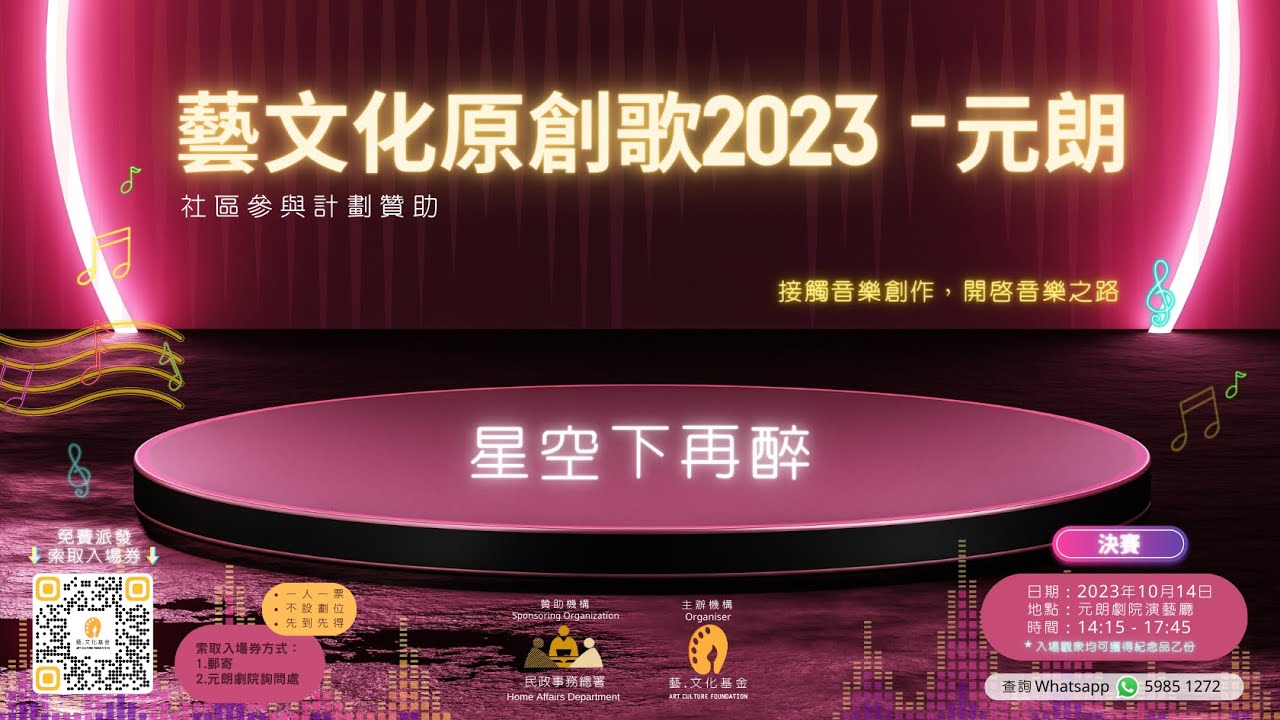 《藝文化原創歌2023 -元朗》初賽歌曲「星空下再醉」