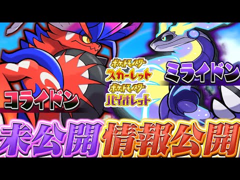 【ポケモンスカーレットバイオレット(ポケモンsv)】"新ポケモン5体の名前とタイプと特性が判明"