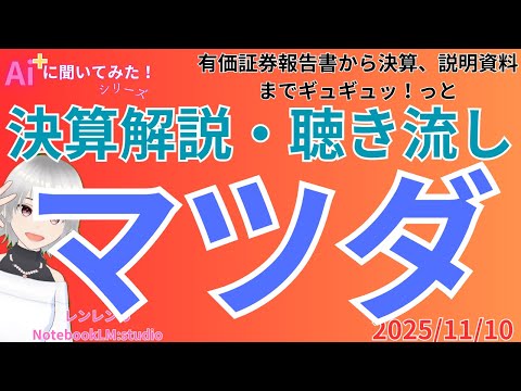 聞き流し 決算分析解説  ‼️　マツダ　決算分析と株価予測：赤字からのV字回復の真偽　決算（2025/11/07）【 日経 】【 投資 】2025年11月10日 ラジオ風　聴き流し　解説