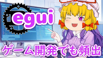 ゲーム開発でも頻出の GUI 設計思想 - egui 入門【ゆっくり解説】