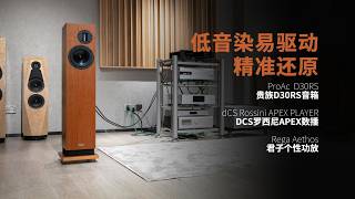 ProAc D30RS+dCS Rossini APEX PLAYER+Rega Aethos