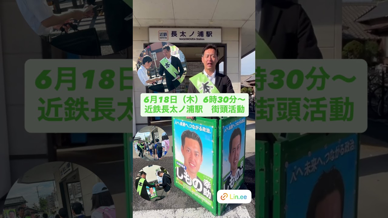 2026年6月18日6時30分〜　近鉄長太ノ浦駅　街頭活動